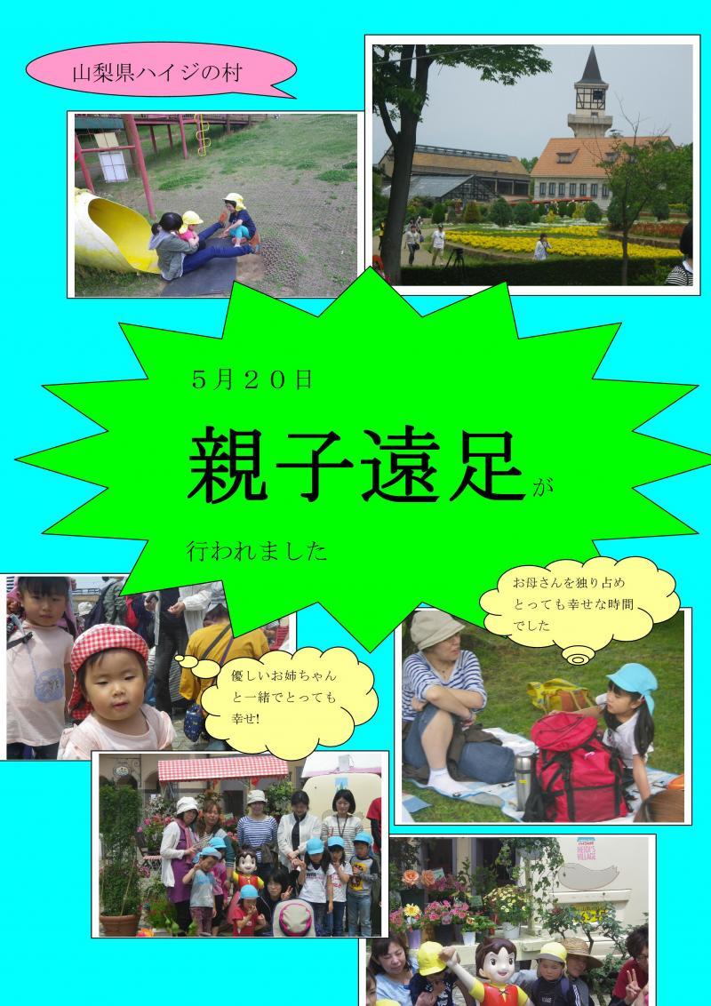 親子遠足の様子。5月20日親子遠足が行われました。行き先は山梨県ハイジの村です。「優しいお姉ちゃんと一緒でとっても幸せ!」「お母さんを独り占め、とっても幸せな時間でした」と、吹き出し付の写真が並んでいます。
