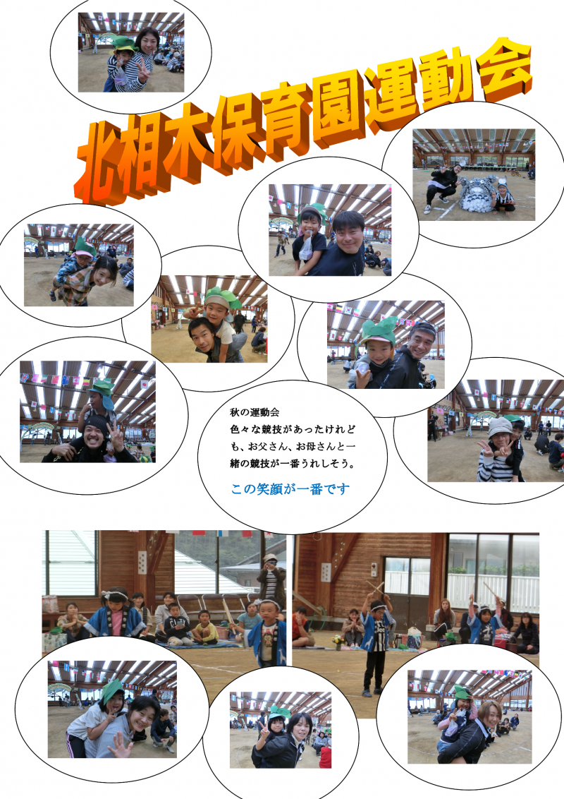 北相木保育園運動会の様子。写真複数掲載。記事、秋の運動会、色々な競技があったけれども、お父さん、お母さんと一緒の競技が一番嬉しそう。この笑顔が一番です。