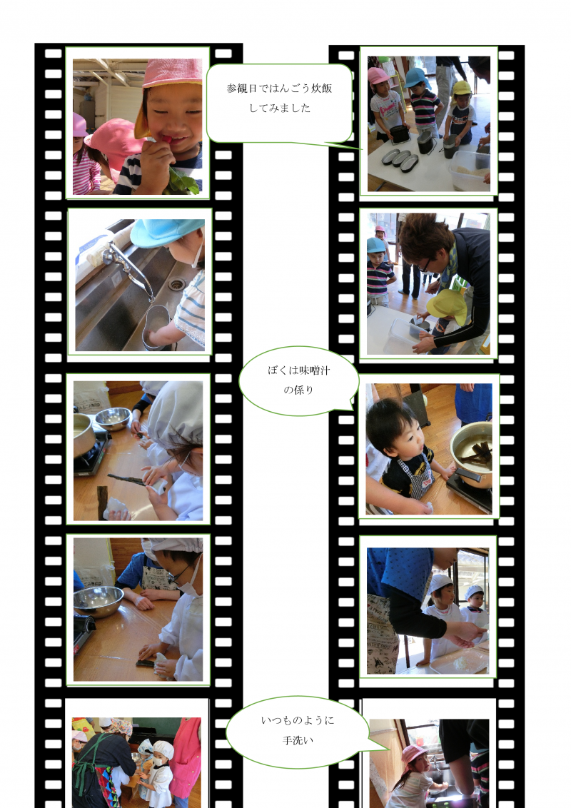 「参観日ではんごう炊飯してみました」「僕は味噌汁の係り」「いつものように手洗い」と吹き出し付きで色々な行事の写真が10枚並んでいます。