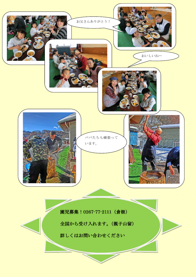 もちつき参観日の様子2。「お父さんありがとう!」「美味しいねー」「パパ達も頑張っています。」と、吹き出し付の写真が並んでいます。園児募集のお知らせ。電話、0267-77-2111、倉根まで。全国から受け入れます。親子山留もあります。詳しくはお問い合わせ下さい。