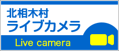 北相木村ライブカメラ