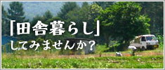 「田舎暮らし」してみませんか？