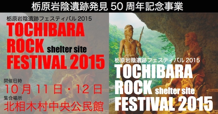 栃原岩陰遺跡発見50周年記念事業 栃原岩陰遺跡フェスティバル2015 TOCHIBARA ROCK FESTIVAL 2015 shelter site 開催日時 10月11日・12日 集合場所 北相木村中央公民館と書かれたポスター