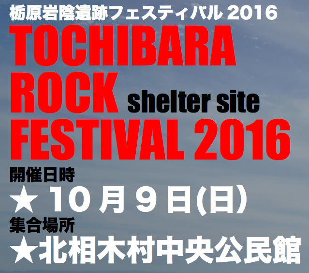 栃原岩陰遺跡フェスティバル2016 TOCHIBARA ROCK FESTIVAL 2016 shelter site 開催日時 10月9日(日曜日) 集合場所 北相木村中央公民館と書かれたポスター