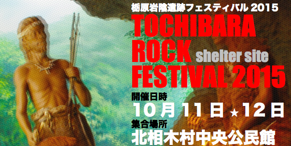 栃原岩陰遺跡フェスティバル2015 TOCHIBARA ROCK FESTIVAL 2015 shelter site 開催日時 10月11日・12日 集合場所 北相木村中央公民館と書かれたポスター