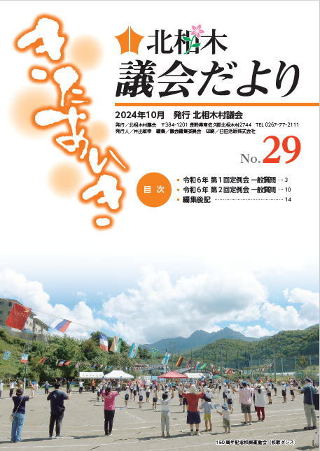 北相木議会だより29号サムネ.png