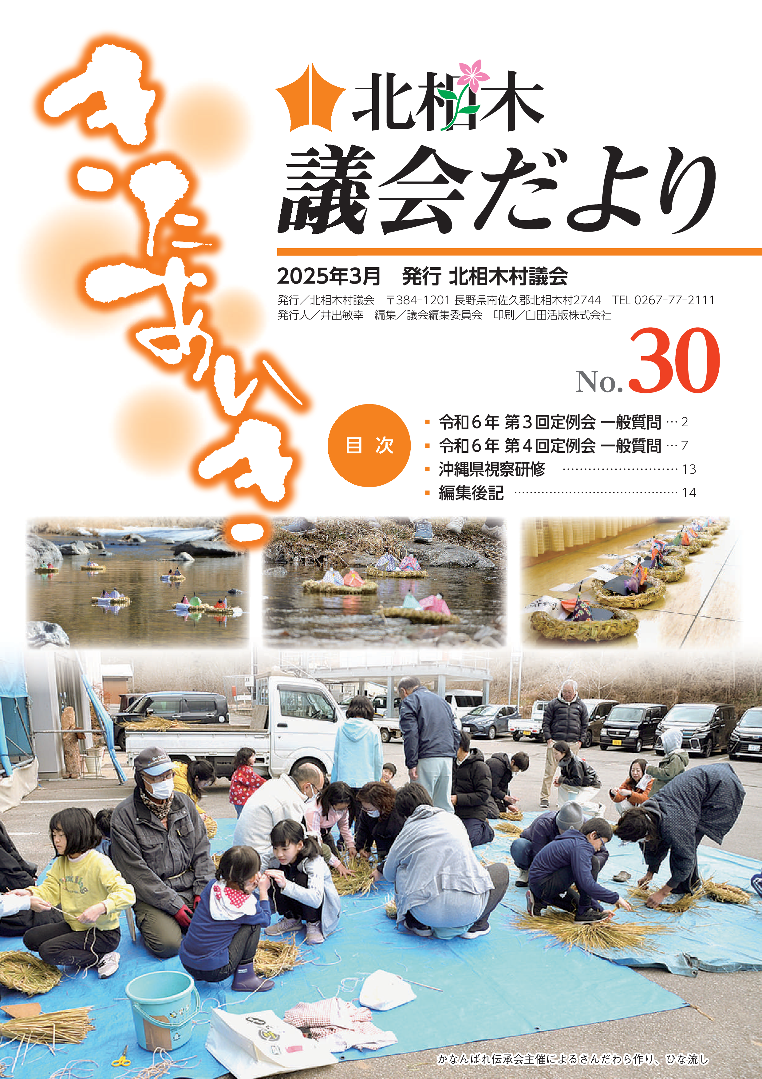 北相木議会だより30号サムネ.png
