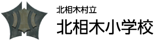 北相木村立北相木小学校